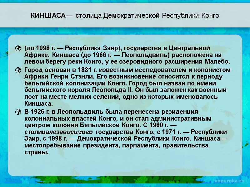 КИНШАСА— столица Демократической Республики Конго (до 1998 г. — Республика Заир), государства в Центральной